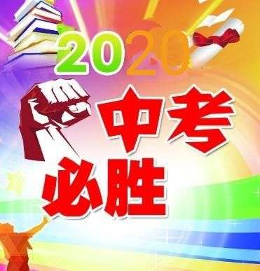 祝愿莘莘学子们中考顺利,超常发挥! 九尾仙狐