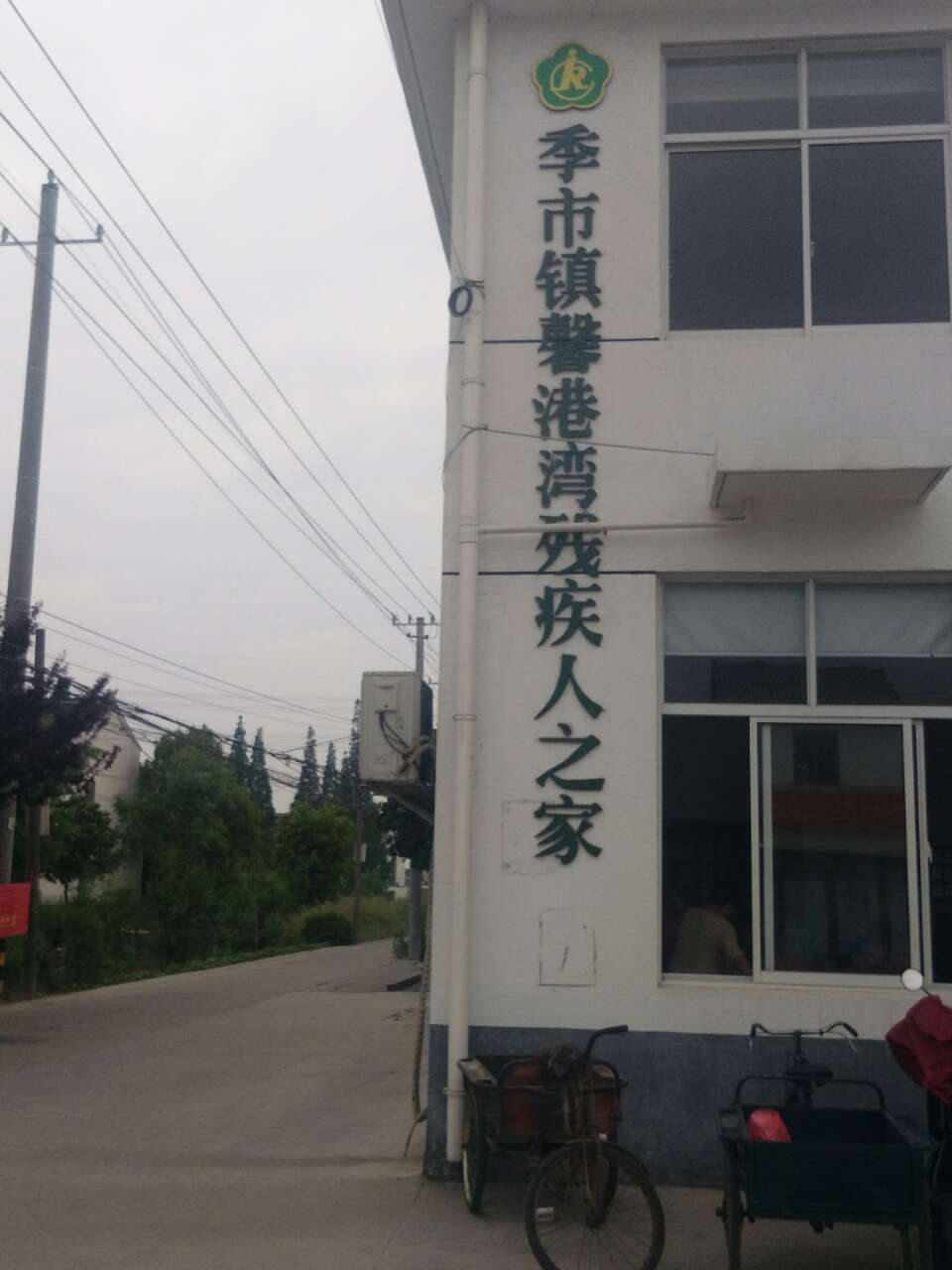 2019年5月13号下午,由季市镇副镇长陆创,残疾人联合会理事长朱萍,副